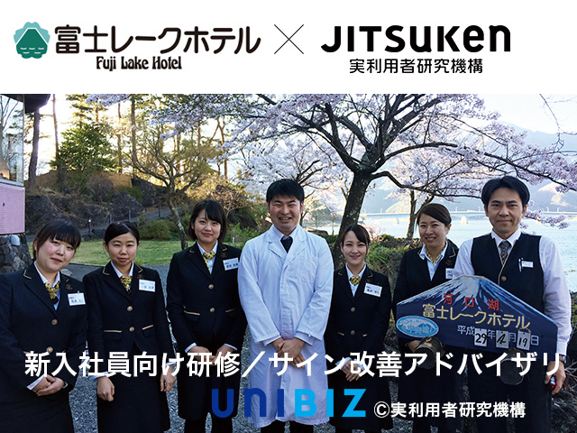 富士レークホテル 新入社員向けユニバーサルデザインコーディネーター研修