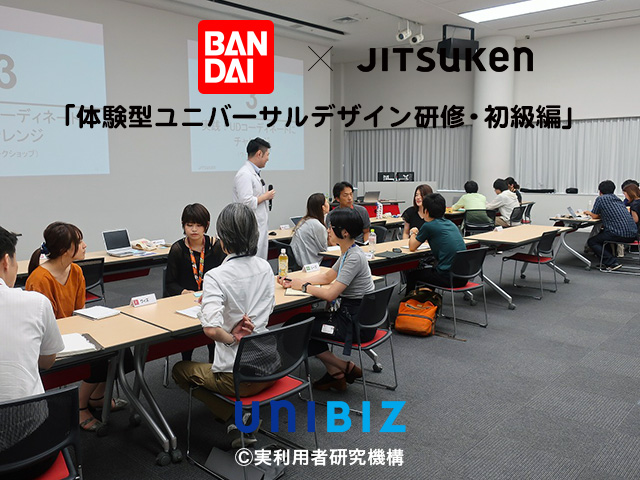バンダイ 体験型ユニバーサルデザイン研修・初級編