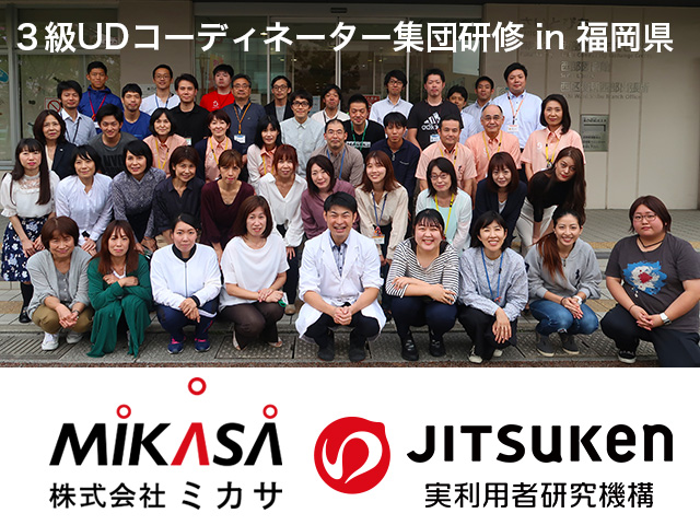 株式会社ミカサ　３級ユニバーサルデザインコーディネーター集団研修